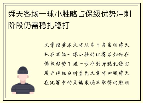 舜天客场一球小胜略占保级优势冲刺阶段仍需稳扎稳打