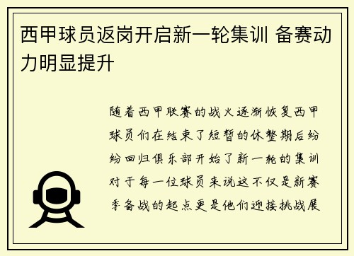 西甲球员返岗开启新一轮集训 备赛动力明显提升