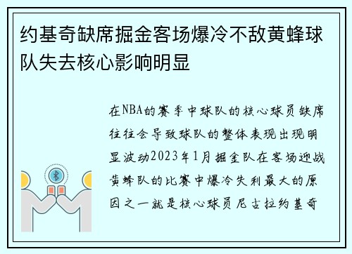 约基奇缺席掘金客场爆冷不敌黄蜂球队失去核心影响明显