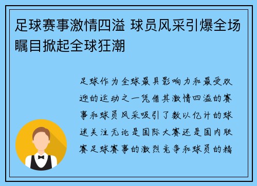 足球赛事激情四溢 球员风采引爆全场瞩目掀起全球狂潮