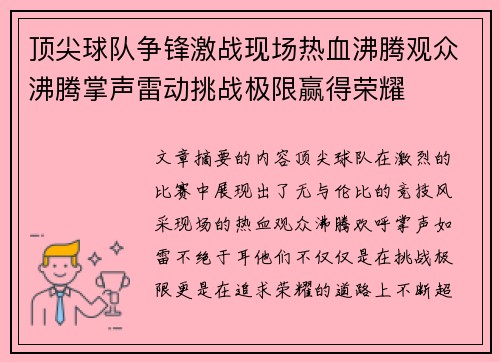 顶尖球队争锋激战现场热血沸腾观众沸腾掌声雷动挑战极限赢得荣耀