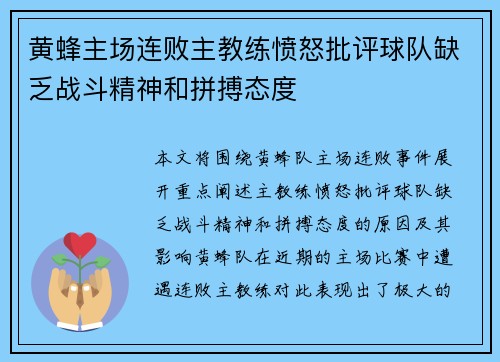 黄蜂主场连败主教练愤怒批评球队缺乏战斗精神和拼搏态度