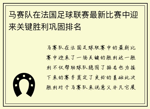 马赛队在法国足球联赛最新比赛中迎来关键胜利巩固排名