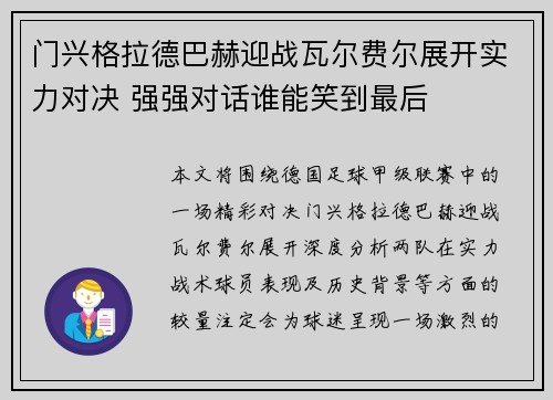 门兴格拉德巴赫迎战瓦尔费尔展开实力对决 强强对话谁能笑到最后