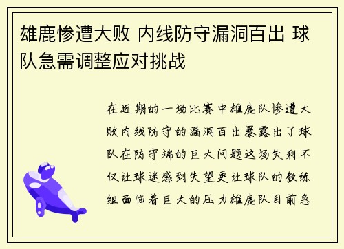 雄鹿惨遭大败 内线防守漏洞百出 球队急需调整应对挑战