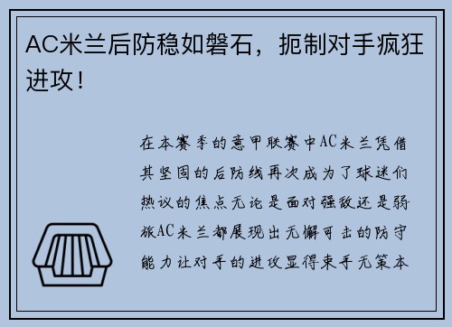 AC米兰后防稳如磐石，扼制对手疯狂进攻！