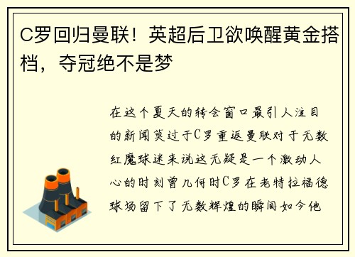 C罗回归曼联！英超后卫欲唤醒黄金搭档，夺冠绝不是梦