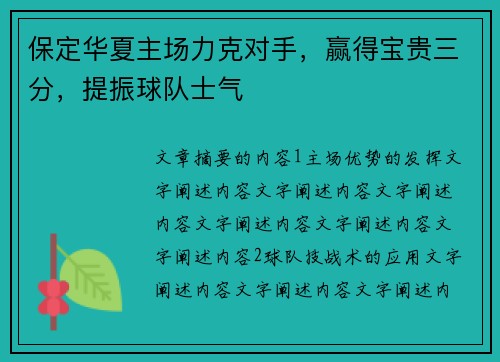 保定华夏主场力克对手，赢得宝贵三分，提振球队士气