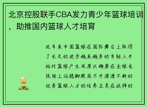 北京控股联手CBA发力青少年篮球培训，助推国内篮球人才培育