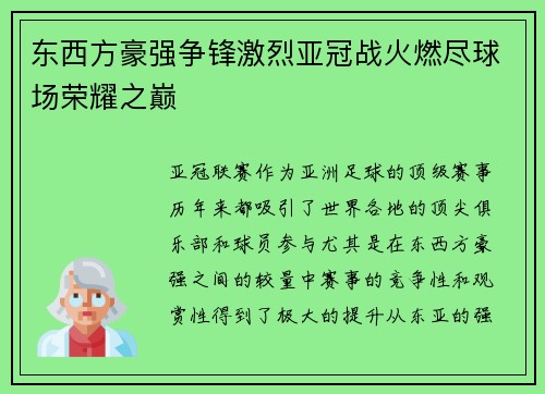 东西方豪强争锋激烈亚冠战火燃尽球场荣耀之巅