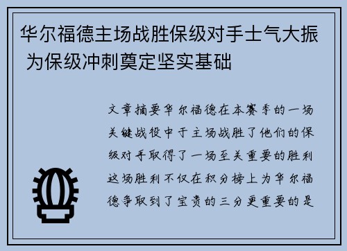 华尔福德主场战胜保级对手士气大振 为保级冲刺奠定坚实基础