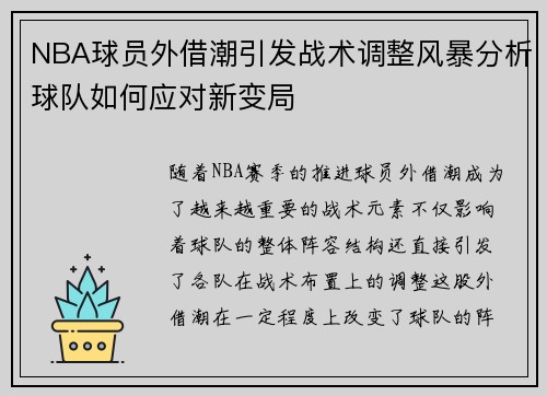 NBA球员外借潮引发战术调整风暴分析球队如何应对新变局