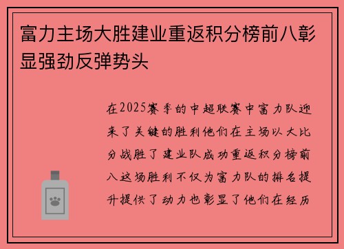 富力主场大胜建业重返积分榜前八彰显强劲反弹势头