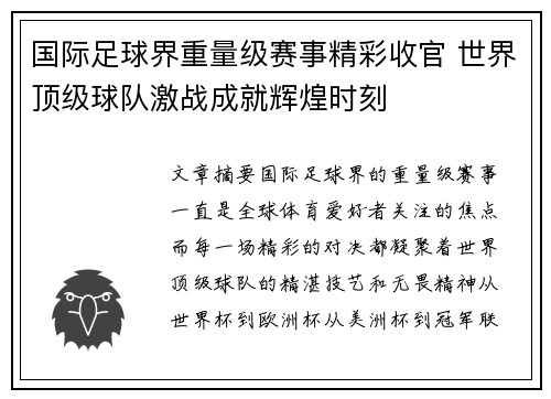 国际足球界重量级赛事精彩收官 世界顶级球队激战成就辉煌时刻