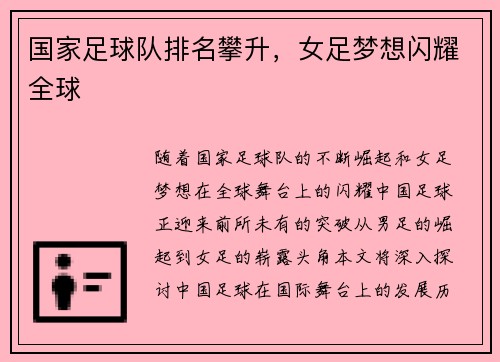 国家足球队排名攀升，女足梦想闪耀全球