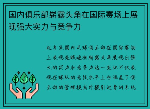 国内俱乐部崭露头角在国际赛场上展现强大实力与竞争力