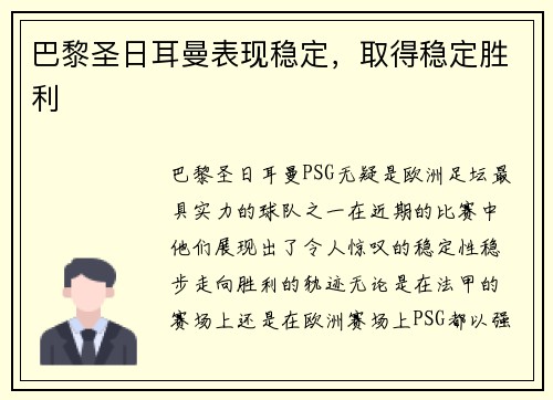 巴黎圣日耳曼表现稳定，取得稳定胜利