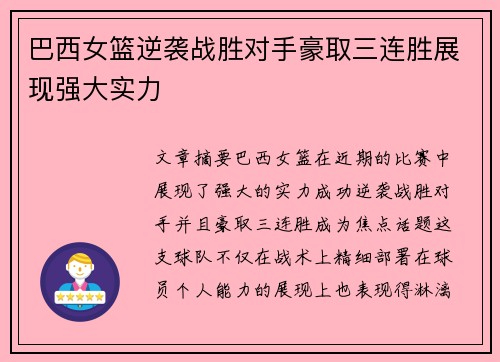 巴西女篮逆袭战胜对手豪取三连胜展现强大实力