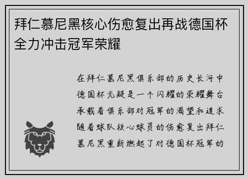 拜仁慕尼黑核心伤愈复出再战德国杯全力冲击冠军荣耀