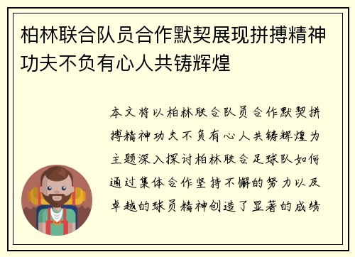 柏林联合队员合作默契展现拼搏精神功夫不负有心人共铸辉煌