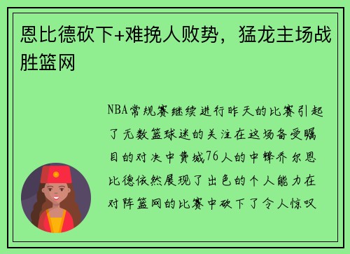 恩比德砍下+难挽人败势，猛龙主场战胜篮网