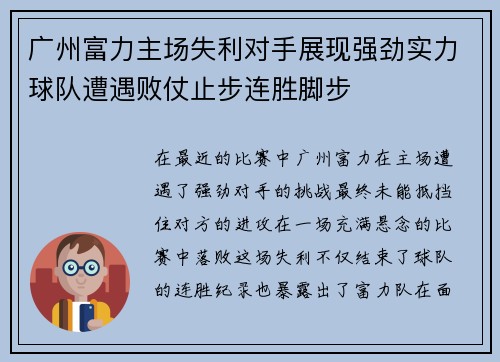 广州富力主场失利对手展现强劲实力球队遭遇败仗止步连胜脚步