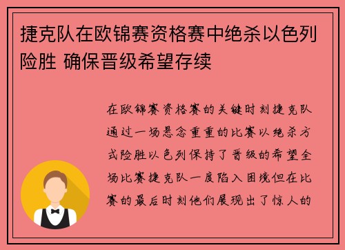 捷克队在欧锦赛资格赛中绝杀以色列险胜 确保晋级希望存续