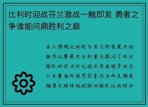 比利时迎战芬兰激战一触即发 勇者之争谁能问鼎胜利之巅