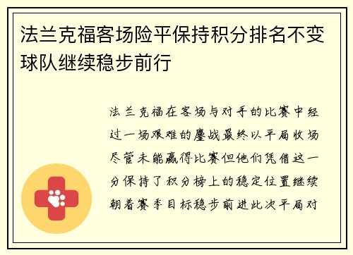 法兰克福客场险平保持积分排名不变球队继续稳步前行