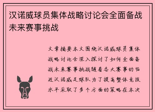 汉诺威球员集体战略讨论会全面备战未来赛事挑战