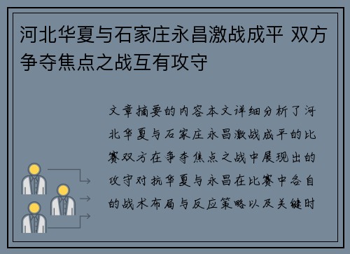 河北华夏与石家庄永昌激战成平 双方争夺焦点之战互有攻守