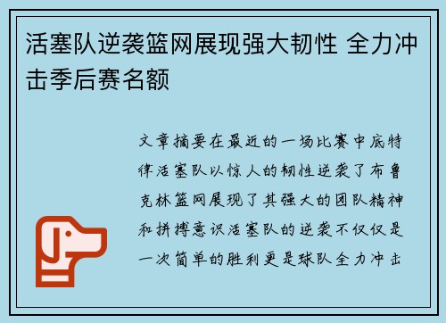 活塞队逆袭篮网展现强大韧性 全力冲击季后赛名额