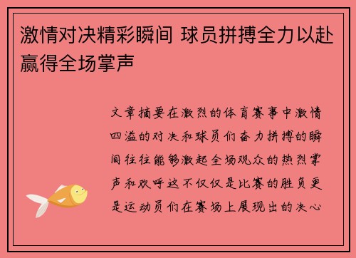 激情对决精彩瞬间 球员拼搏全力以赴赢得全场掌声