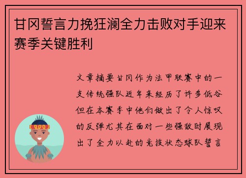 甘冈誓言力挽狂澜全力击败对手迎来赛季关键胜利