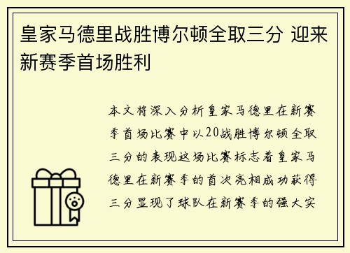 皇家马德里战胜博尔顿全取三分 迎来新赛季首场胜利