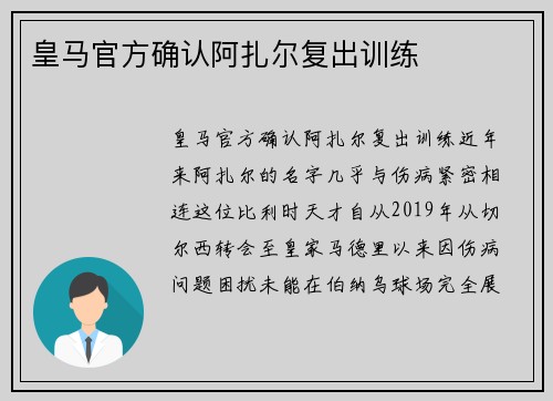 皇马官方确认阿扎尔复出训练