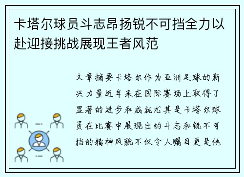 卡塔尔球员斗志昂扬锐不可挡全力以赴迎接挑战展现王者风范