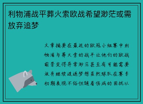 利物浦战平葬火索欧战希望渺茫或需放弃追梦