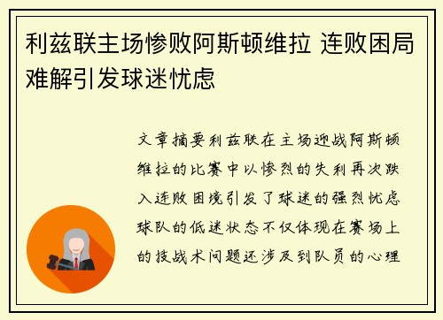 利兹联主场惨败阿斯顿维拉 连败困局难解引发球迷忧虑