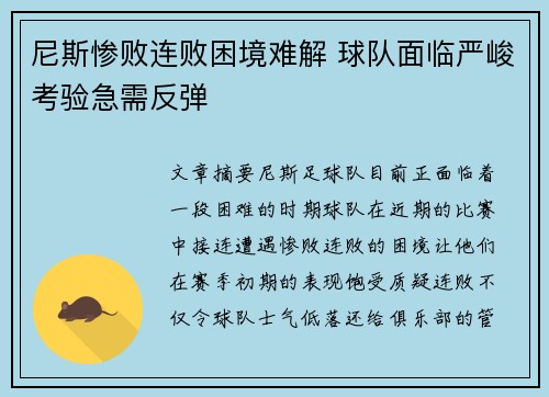 尼斯惨败连败困境难解 球队面临严峻考验急需反弹