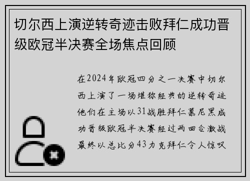 切尔西上演逆转奇迹击败拜仁成功晋级欧冠半决赛全场焦点回顾