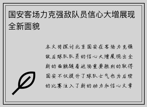 国安客场力克强敌队员信心大增展现全新面貌