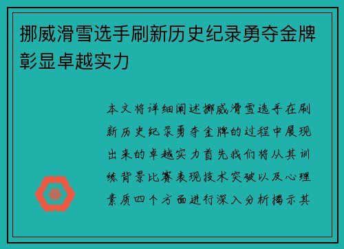 挪威滑雪选手刷新历史纪录勇夺金牌彰显卓越实力