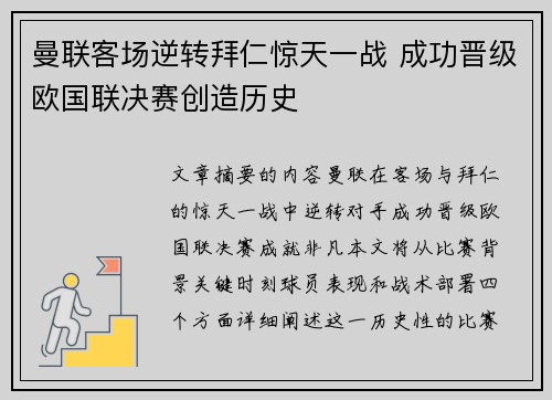 曼联客场逆转拜仁惊天一战 成功晋级欧国联决赛创造历史