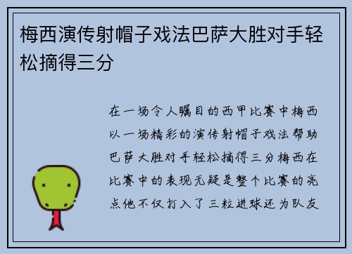 梅西演传射帽子戏法巴萨大胜对手轻松摘得三分