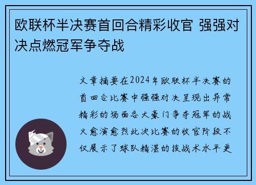 欧联杯半决赛首回合精彩收官 强强对决点燃冠军争夺战