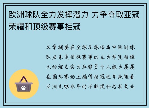 欧洲球队全力发挥潜力 力争夺取亚冠荣耀和顶级赛事桂冠