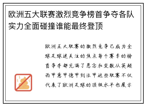 欧洲五大联赛激烈竞争榜首争夺各队实力全面碰撞谁能最终登顶