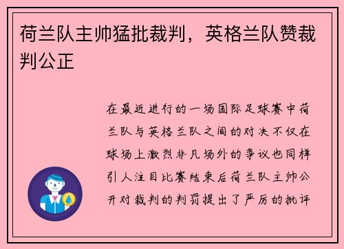 荷兰队主帅猛批裁判，英格兰队赞裁判公正