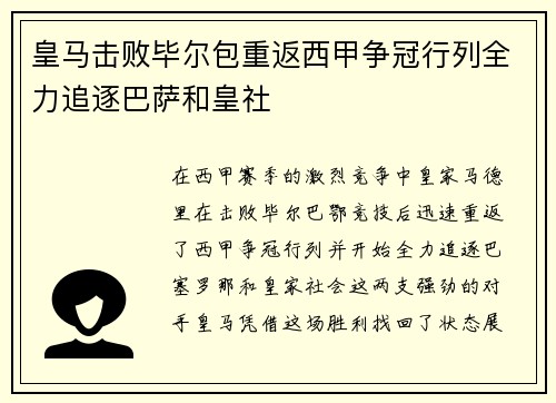 皇马击败毕尔包重返西甲争冠行列全力追逐巴萨和皇社